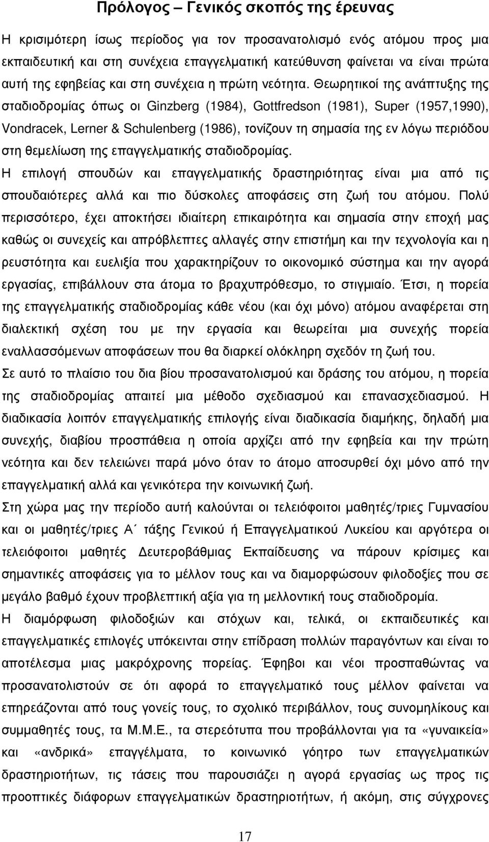 Θεωρητικοί της ανάπτυξης της σταδιοδροµίας όπως οι Ginzberg (1984), Gottfredson (1981), Super (1957,1990), Vondracek, Lerner & Schulenberg (1986), τονίζουν τη σηµασία της εν λόγω περιόδου στη