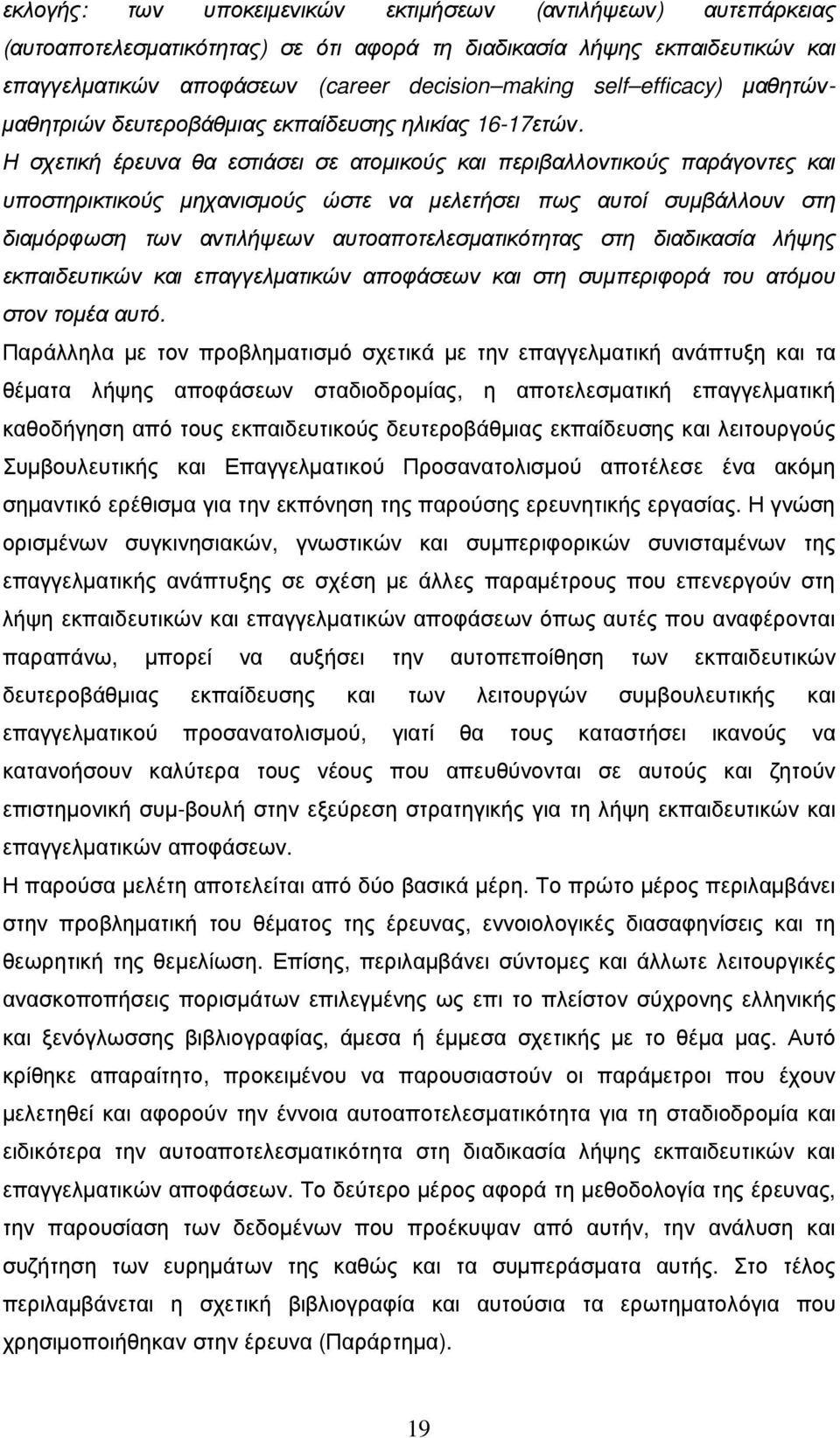 Η σχετική έρευνα θα εστιάσει σε ατοµικούς και περιβαλλοντικούς παράγοντες και υποστηρικτικούς µηχανισµούς ώστε να µελετήσει πως αυτοί συµβάλλουν στη διαµόρφωση των αντιλήψεων αυτοαποτελεσµατικότητας