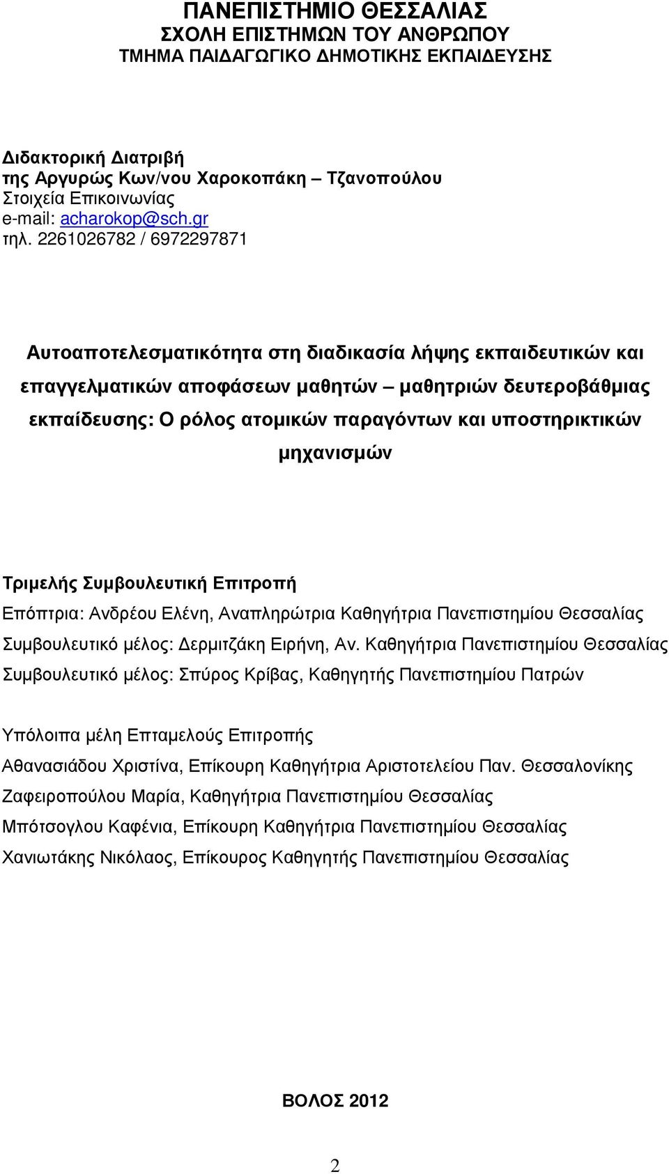 2261026782 / 6972297871 Αυτοαποτελεσµατικότητα στη διαδικασία λήψης εκπαιδευτικών και επαγγελµατικών αποφάσεων µαθητών µαθητριών δευτεροβάθµιας εκπαίδευσης: Ο ρόλος ατοµικών παραγόντων και