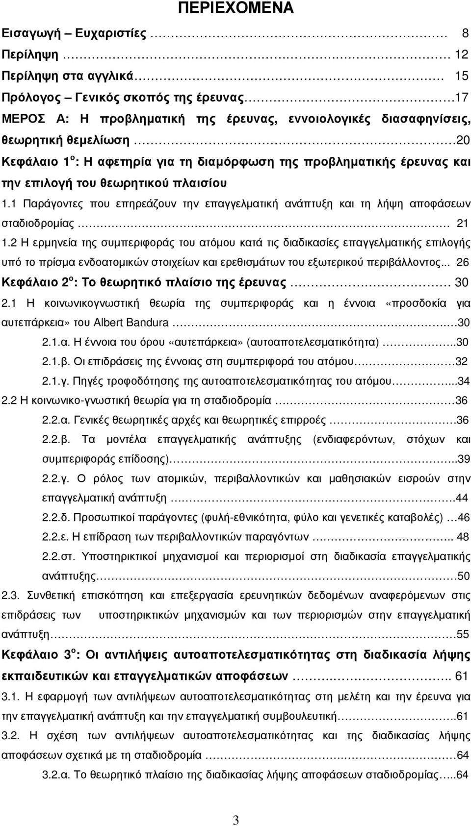 της προβληµατικής έρευνας και την επιλογή του θεωρητικού πλαισίου 1.1 Παράγοντες που επηρεάζουν την επαγγελµατική ανάπτυξη και τη λήψη αποφάσεων σταδιοδροµίας 21 1.