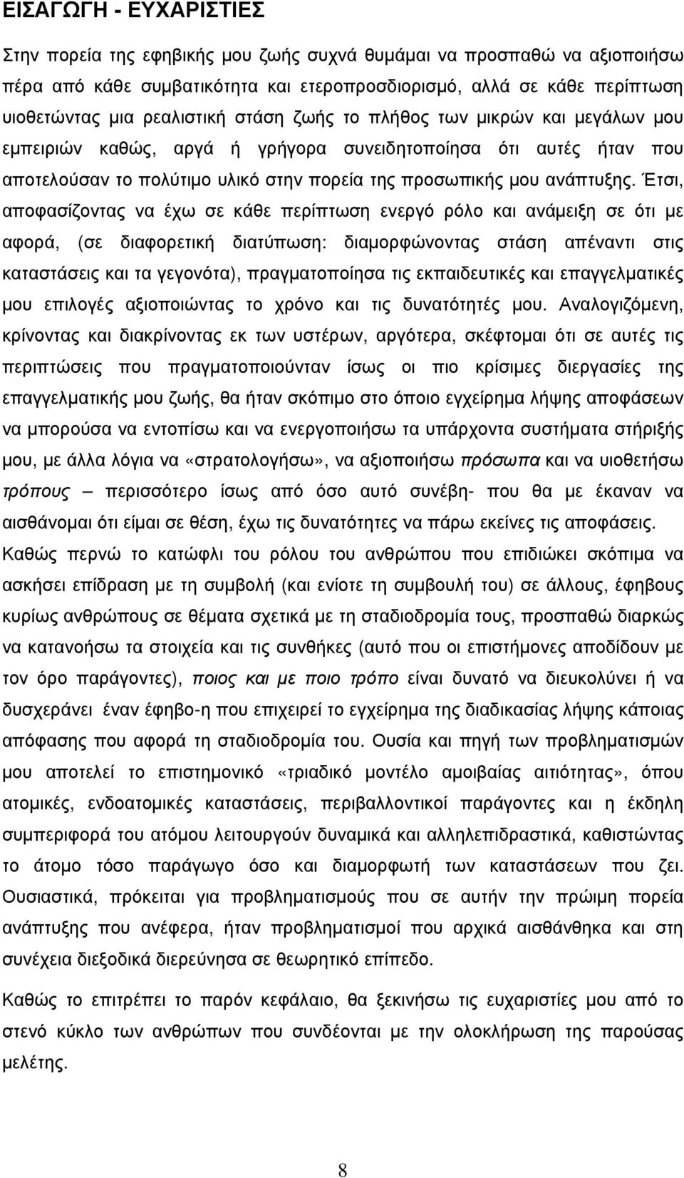 Έτσι, αποφασίζοντας να έχω σε κάθε περίπτωση ενεργό ρόλο και ανάµειξη σε ότι µε αφορά, (σε διαφορετική διατύπωση: διαµορφώνοντας στάση απέναντι στις καταστάσεις και τα γεγονότα), πραγµατοποίησα τις