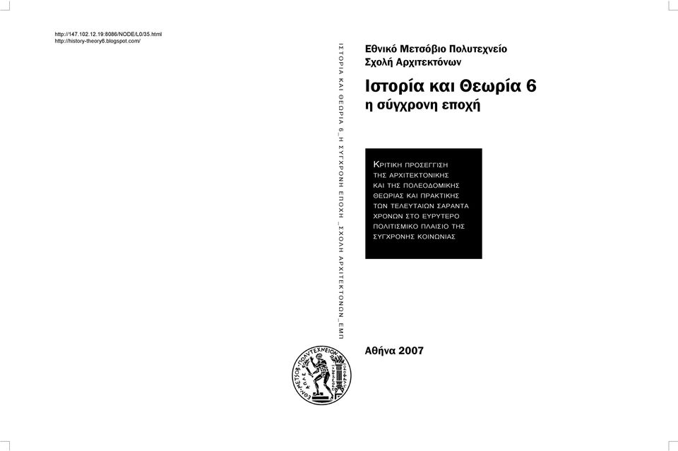 Αρχιτεκτόνων Ιστορία και Θεωρία 6 η σύγχρονη εποχή ΚΡΙΤΙΚΗ ΠΡΟΣΕΓΓΙΣΗ ΤΗΣ ΑΡΧΙΤΕΚΤΟΝΙΚΗΣ ΚΑΙ ΤΗΣ