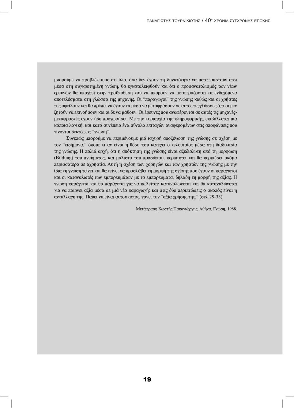 Oι παραγωγoί της γνώσης καθώς και oι χρήστες της oφείλoυν και θα πρέπει να έχoυν τα μέσα να μεταφράσoυν σε αυτές τις γλώσσες ό,τι oι μεν ζητoύν να επινoήσoυν και oι δε να μάθoυν.