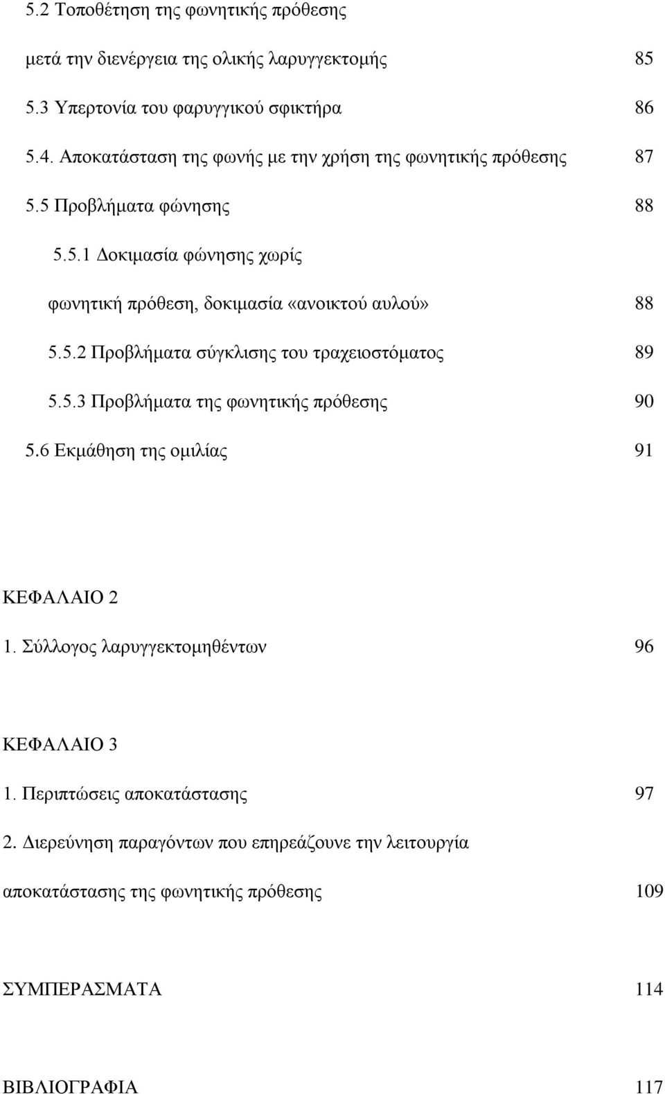 5.2 Προβλήματα σύγκλισης του τραχειοστόματος 89 5.5.3 Προβλήματα της φωνητικής πρόθεσης 90 5.6 Εκμάθηση της ομιλίας 91 ΚΕΦΑΛΑΙΟ 2 1.