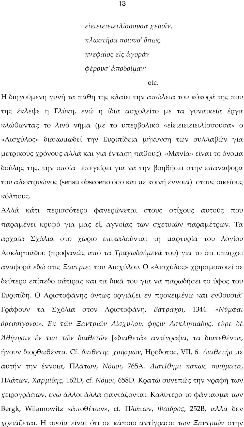 «Αισχύλος» διακωμωδεί την Ευριπίδεια μήκυνση των συλλαβών για μετρικούς χρόνους αλλά και για ένταση πάθους).