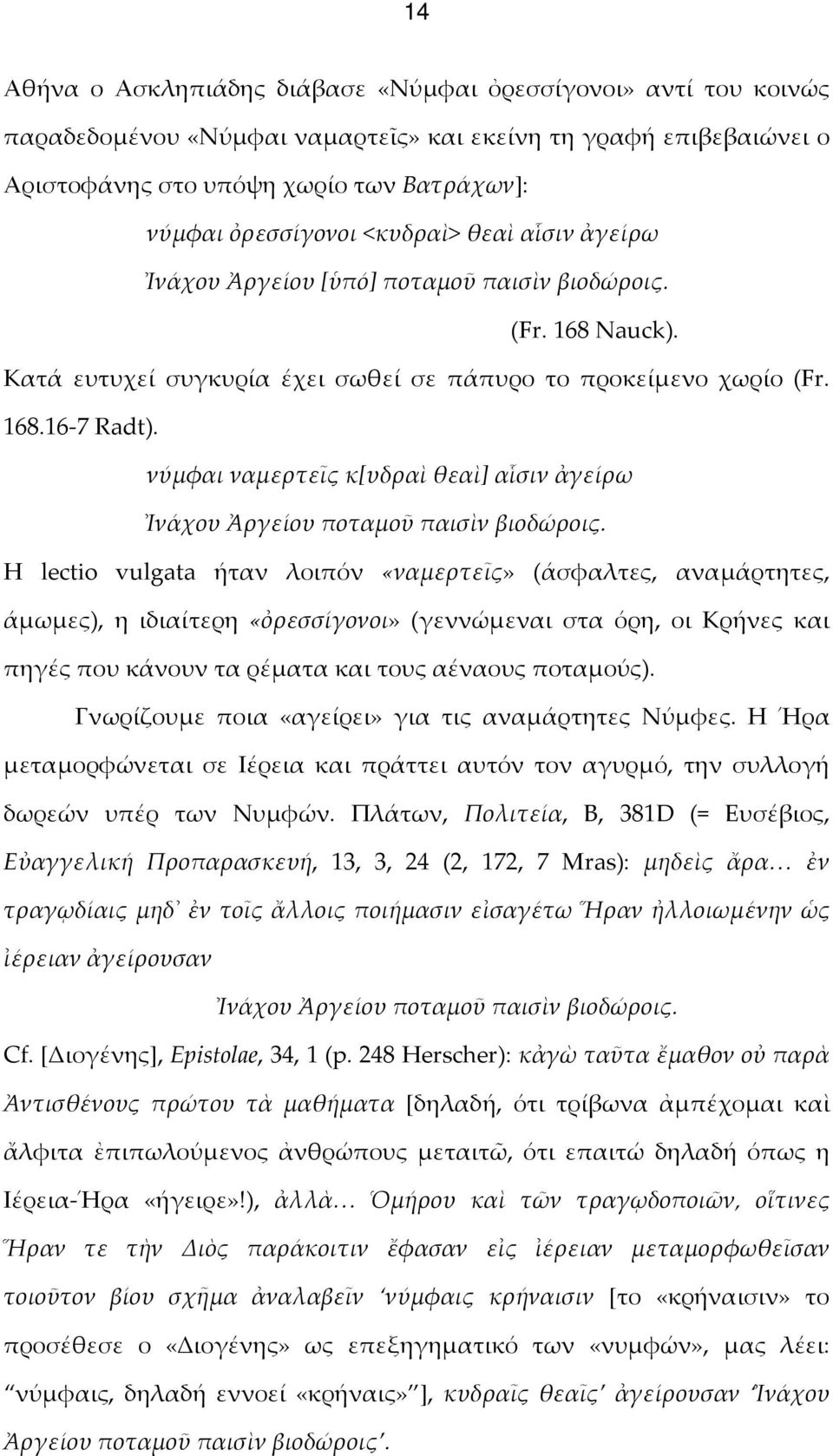 νύμφαι ναμερτεῖς κ[υδραὶ θεαὶ] αἷσιν ἀγείρω Ἰνάχου Ἀργείου ποταμοῦ παισὶν βιοδώροις.