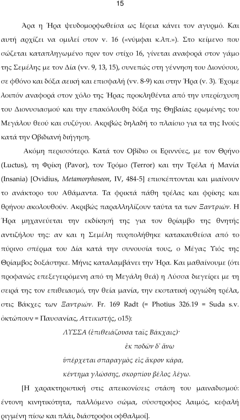 8-9) και στην Ήρα (v. 3). Έχομε λοιπόν αναφορά στον χόλο της Ήρας προκληθέντα από την υπερίσχυση του Διονυσιασμού και την επακόλουθη δόξα της Θηβαίας ερωμένης του Μεγάλου θεού και συζύγου.