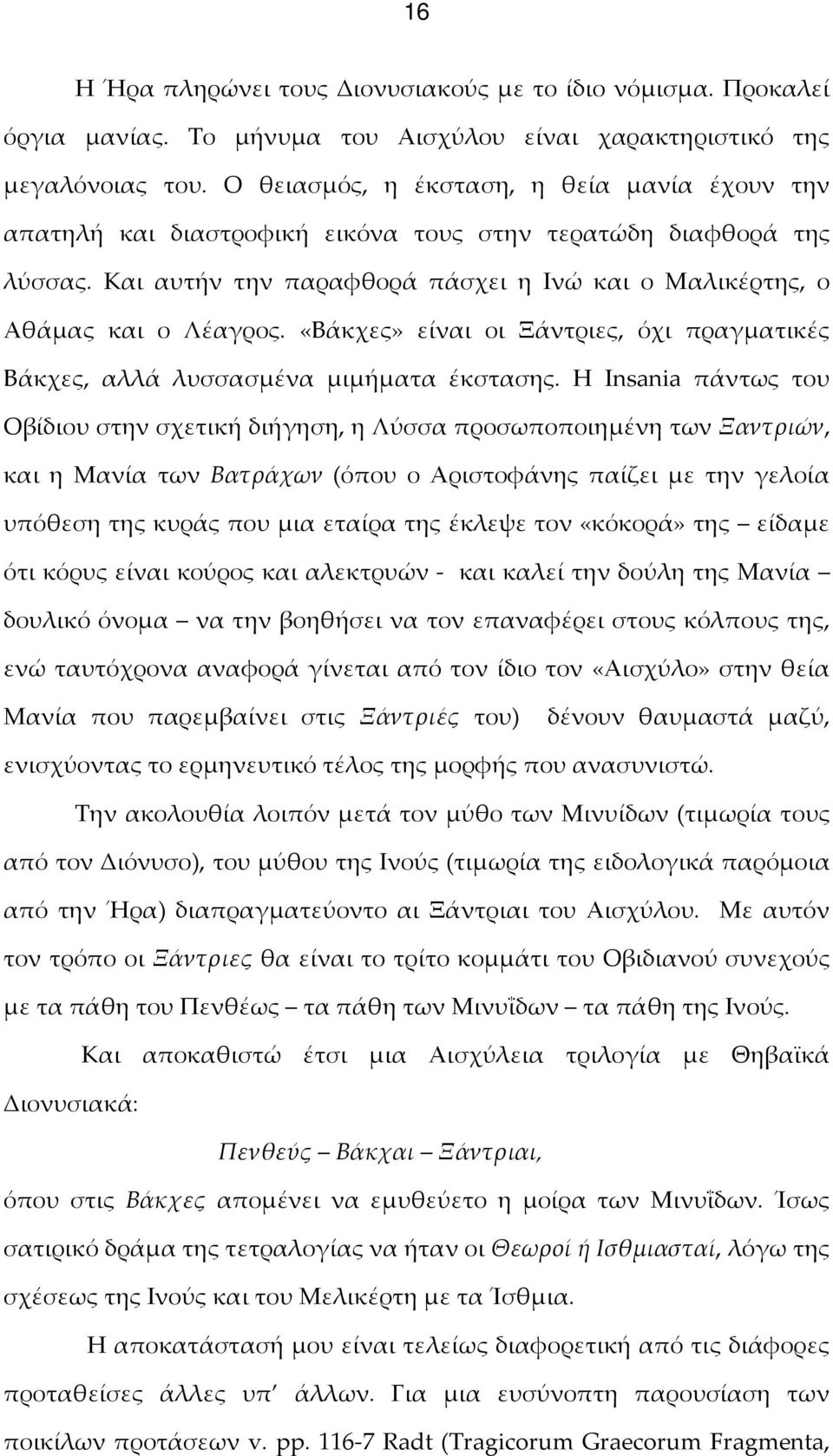 «Βάκχες» είναι οι Ξάντριες, όχι πραγματικές Βάκχες, αλλά λυσσασμένα μιμήματα έκστασης.