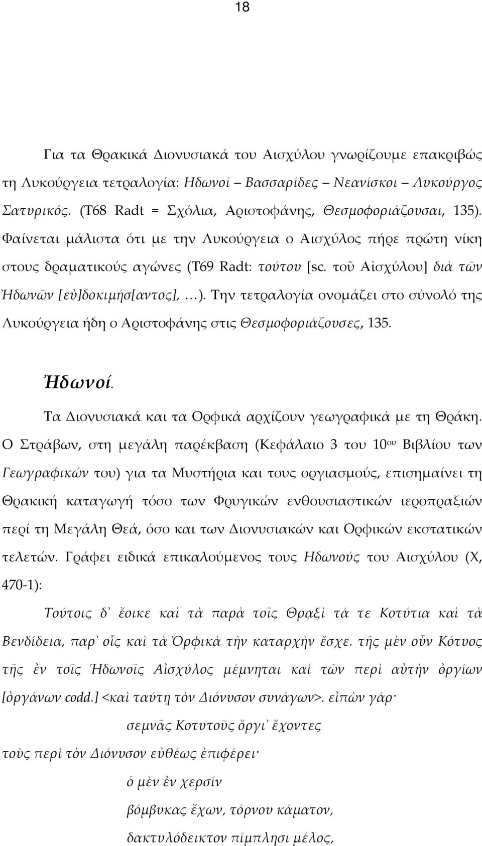 Την τετραλογία ονομάζει στο σύνολό της Λυκούργεια ήδη ο Αριστοφάνης στις Θεσμοφοριάζουσες, 135. Ἠδωνοί. Τα Διονυσιακά και τα Ορφικά αρχίζουν γεωγραφικά με τη Θράκη.