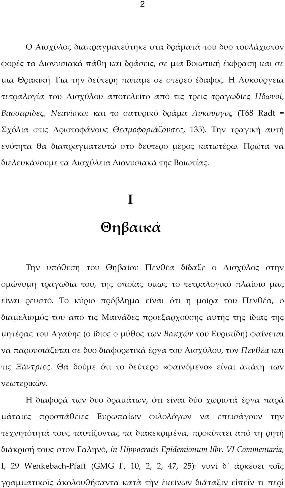 Την τραγική αυτή ενότητα θα διαπραγματευτώ στο δεύτερο μέρος κατωτέρω. Πρώτα να διελευκάνουμε τα Αισχύλεια Διονυσιακά της Βοιωτίας.