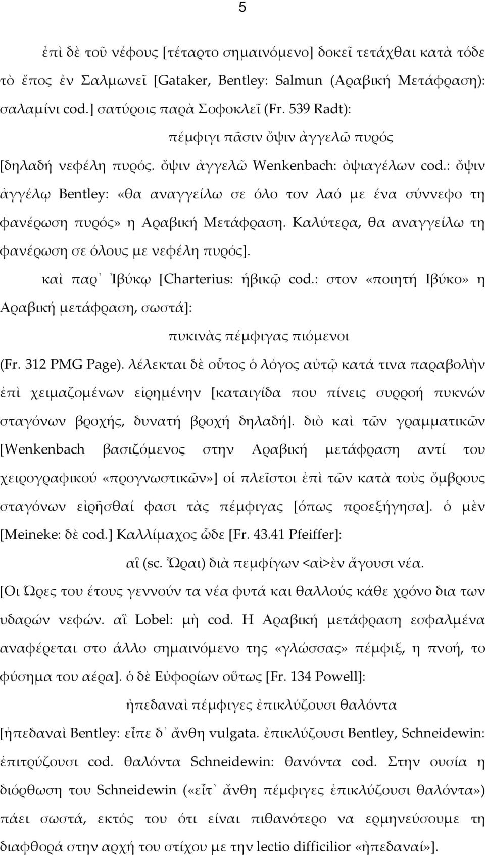 : ὄψιν ἀγγέλῳ Bentley: «θα αναγγείλω σε όλο τον λαό με ένα σύννεφο τη φανέρωση πυρός» η Αραβική Μετάφραση. Καλύτερα, θα αναγγείλω τη φανέρωση σε όλους με νεφέλη πυρός].