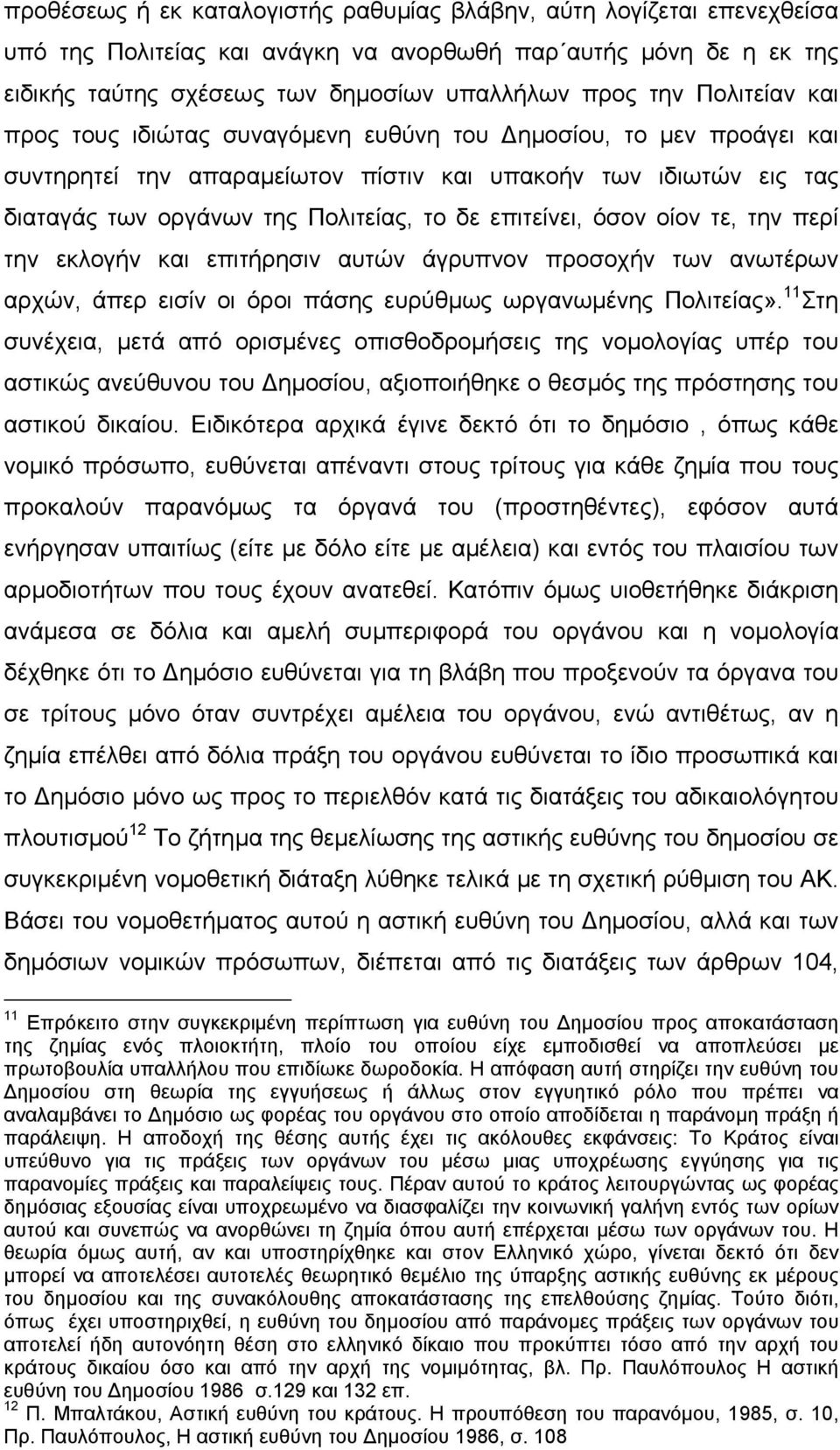 επιτείνει, όσον οίον τε, την περί την εκλογήν και επιτήρησιν αυτών άγρυπνον προσοχήν των ανωτέρων αρχών, άπερ εισίν οι όροι πάσης ευρύθµως ωργανωµένης Πολιτείας».