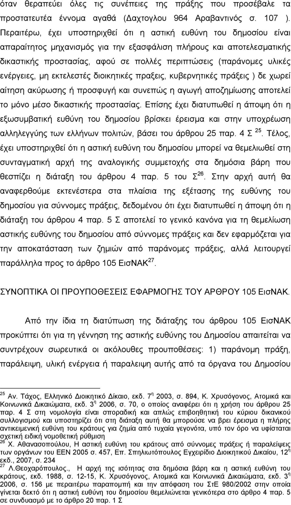 υλικές ενέργειες, µη εκτελεστές διοικητικές πραξεις, κυβερνητικές πράξεις ) δε χωρεί αίτηση ακύρωσης ή προσφυγή και συνεπώς η αγωγή αποζηµίωσης αποτελεί το µόνο µέσο δικαστικής προστασίας.