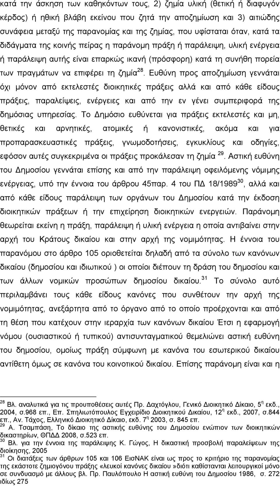 ζηµία 28. Ευθύνη προς αποζηµίωση γεννάται όχι µόνον από εκτελεστές διοικητικές πράξεις αλλά και από κάθε είδους πράξεις, παραλείψεις, ενέργειες και από την εν γένει συµπεριφορά της δηµόσιας υπηρεσίας.