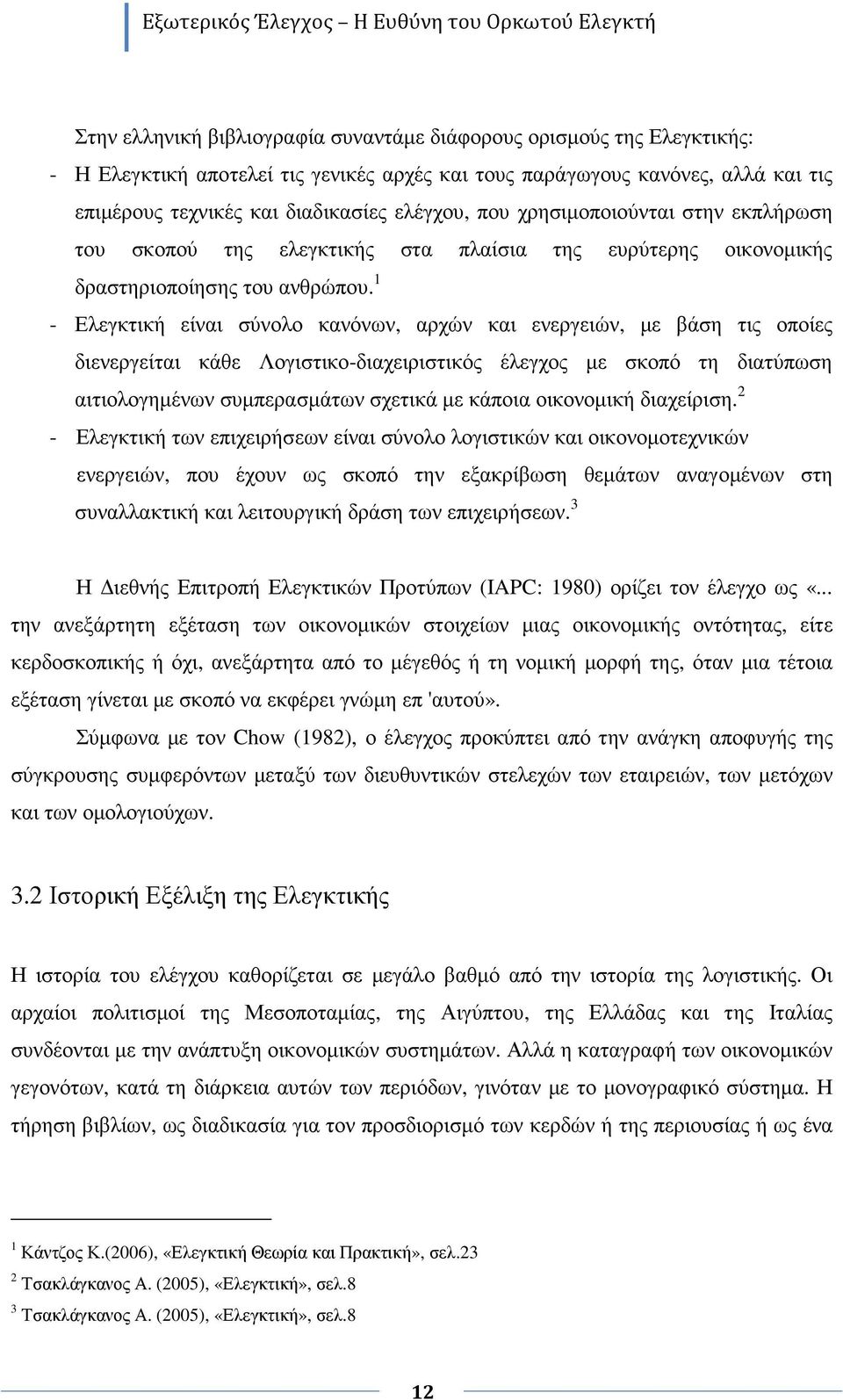 1 - Ελεγκτική είναι σύνολο κανόνων, αρχών και ενεργειών, µε βάση τις οποίες διενεργείται κάθε Λογιστικο-διαχειριστικός έλεγχος µε σκοπό τη διατύπωση αιτιολογηµένων συµπερασµάτων σχετικά µε κάποια