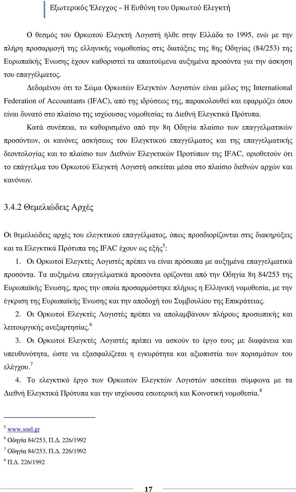 εδοµένου ότι το Σώµα Ορκωτών Ελεγκτών Λογιστών είναι µέλος της International Federation of Accountants (IFAC), από της ιδρύσεως της, παρακολουθεί και εφαρµόζει όπου είναι δυνατό στο πλαίσιο της