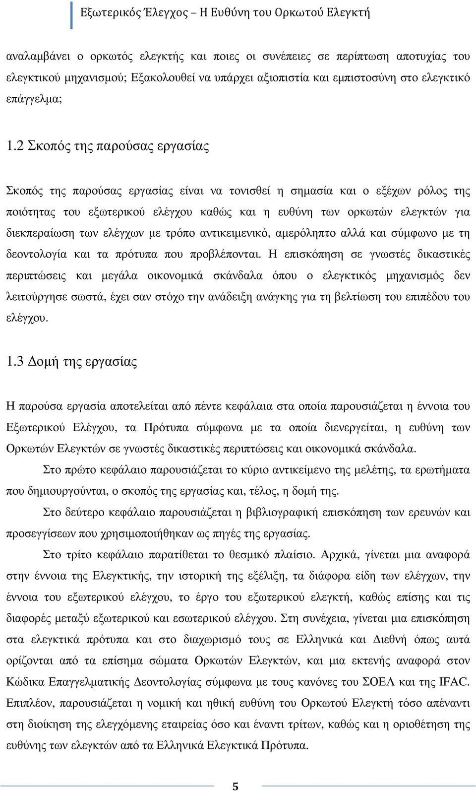 διεκπεραίωση των ελέγχων µε τρόπο αντικειµενικό, αµερόληπτο αλλά και σύµφωνο µε τη δεοντολογία και τα πρότυπα που προβλέπονται.