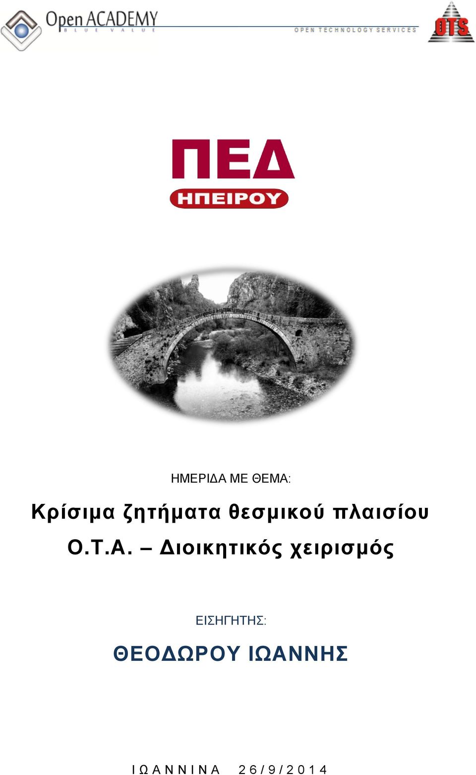 Διοικητικός χειρισμός ΕΙΣΗΓΗΤΗΣ: