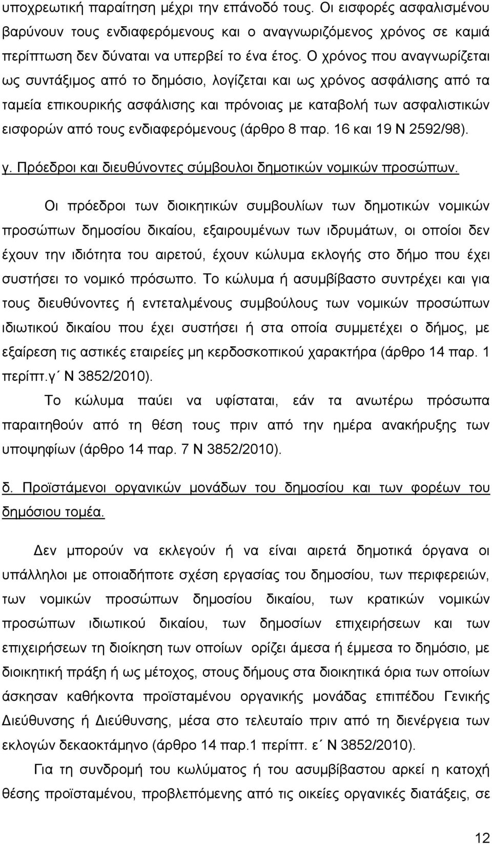 ενδιαφερόμενους (άρθρο 8 παρ. 16 και 19 Ν 2592/98). γ. Πρόεδροι και διευθύνοντες σύμβουλοι δημοτικών νομικών προσώπων.