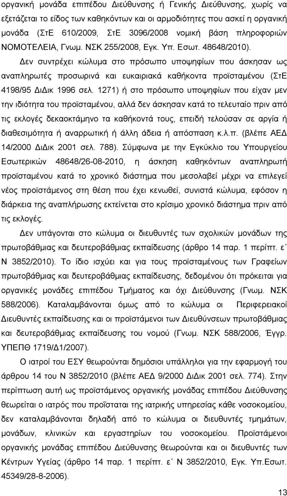 Δεν συντρέχει κώλυμα στο πρόσωπο υποψηφίων που άσκησαν ως αναπληρωτές προσωρινά και ευκαιριακά καθήκοντα προϊσταμένου (ΣτΕ 4198/95 ΔιΔικ 1996 σελ.