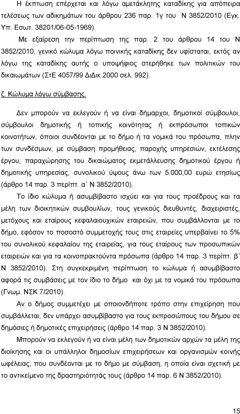 992). ζ. Κώλυμα λόγω σύμβασης.