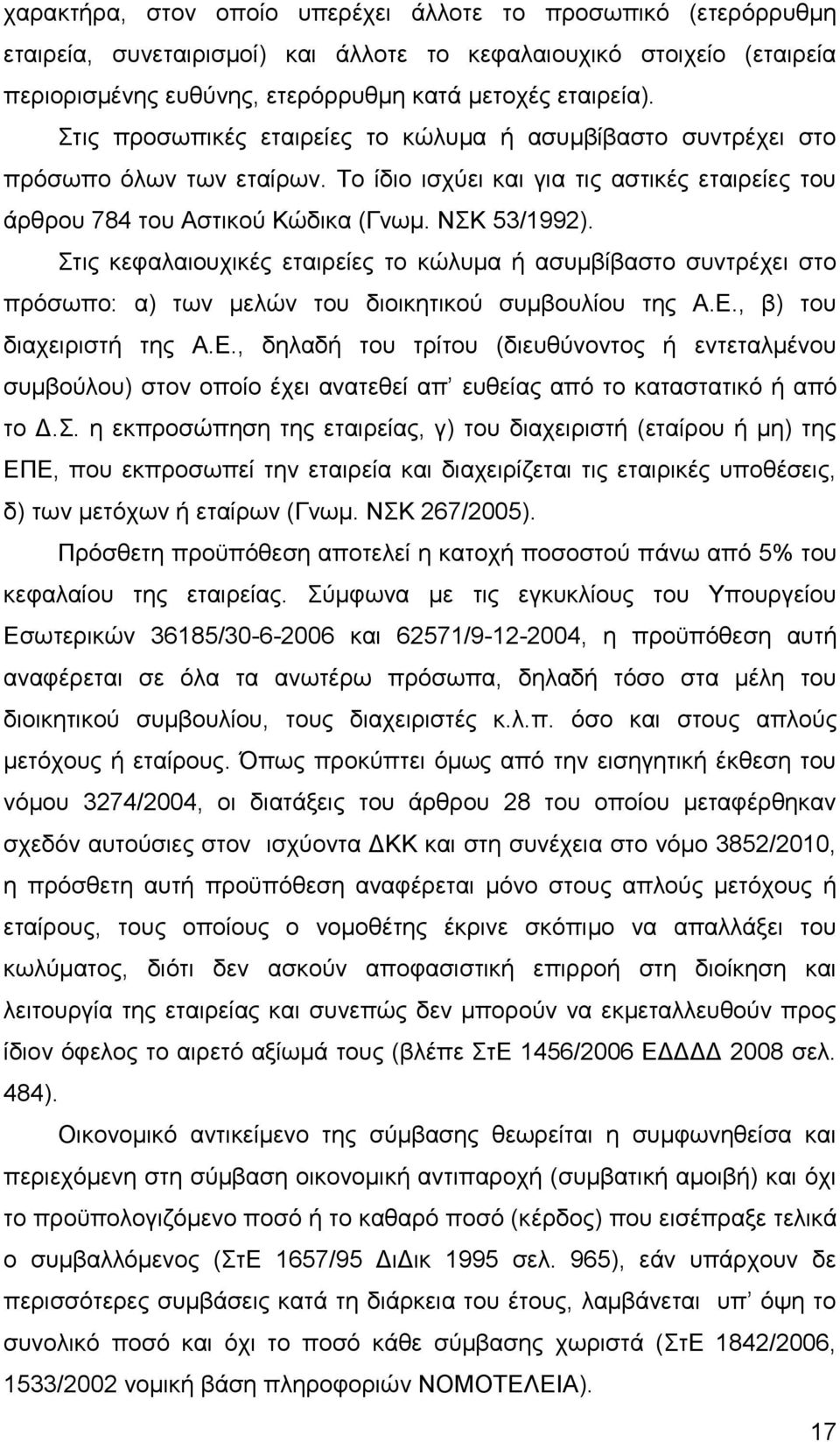 Στις κεφαλαιουχικές εταιρείες το κώλυμα ή ασυμβίβαστο συντρέχει στο πρόσωπο: α) των μελών του διοικητικού συμβουλίου της Α.Ε.