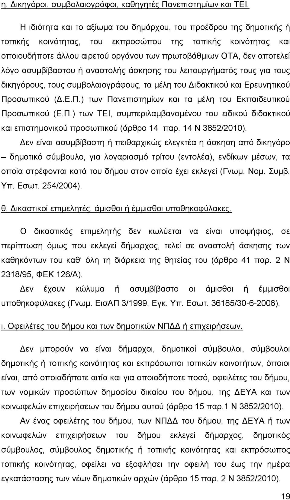 λόγο ασυμβίβαστου ή αναστολής άσκησης του λειτουργήματός τους για τους δικηγόρους, τους συμβολαιογράφους, τα μέλη του Διδακτικού και Ερευνητικού Πρ