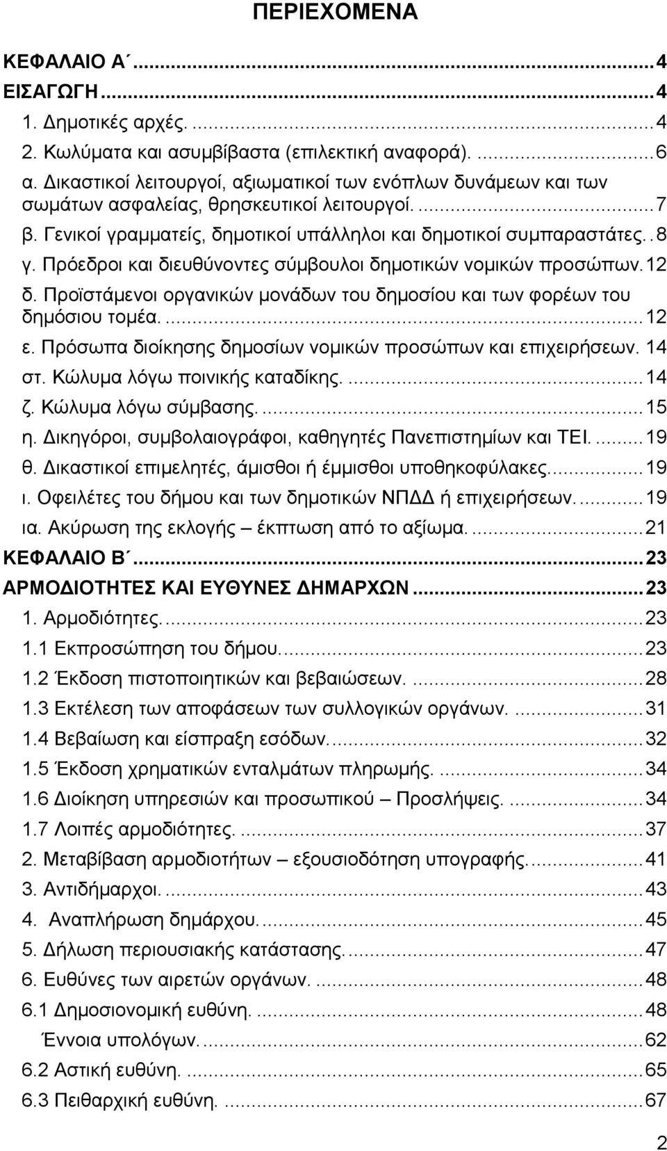 Πρόεδροι και διευθύνοντες σύμβουλοι δημοτικών νομικών προσώπων. 12 δ. Προϊστάμενοι οργανικών μονάδων του δημοσίου και των φορέων του δημόσιου τομέα.... 12 ε.