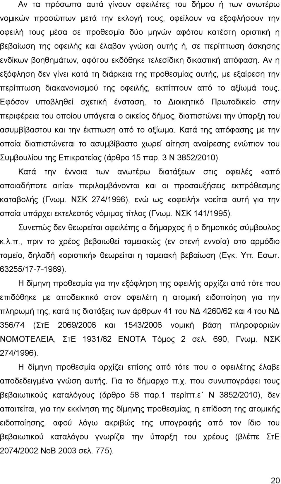 Αν η εξόφληση δεν γίνει κατά τη διάρκεια της προθεσμίας αυτής, με εξαίρεση την περίπτωση διακανονισμού της οφειλής, εκπίπτουν από το αξίωμά τους.