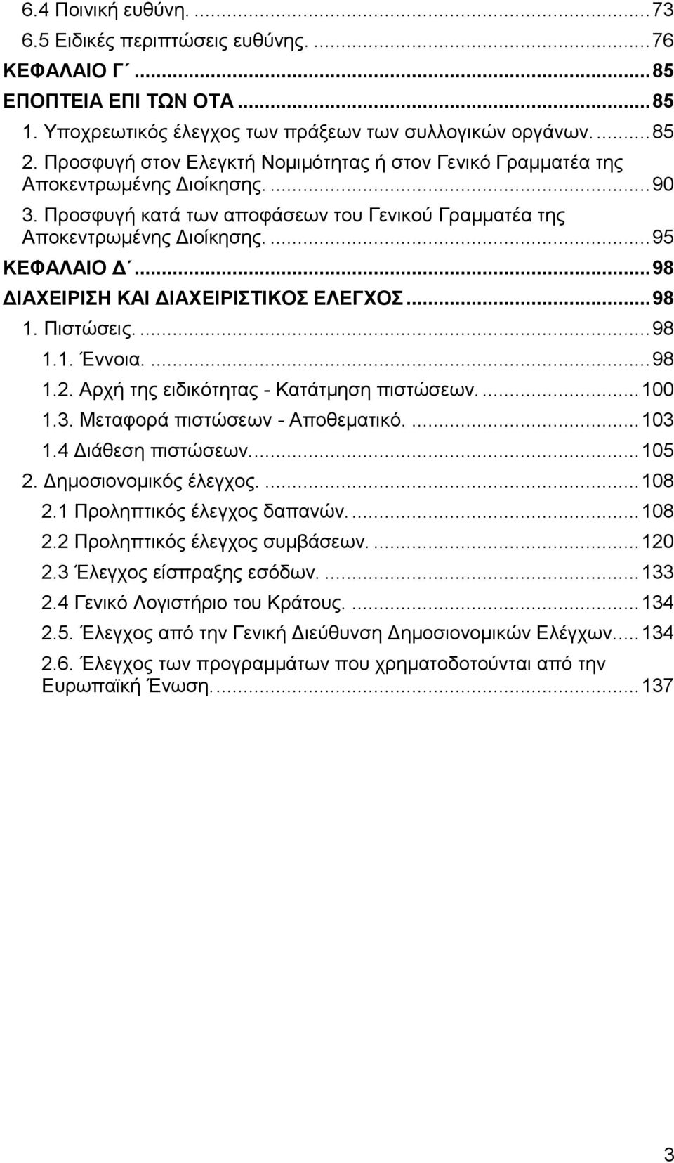 .. 98 ΔΙΑΧΕΙΡΙΣΗ ΚΑΙ ΔΙΑΧΕΙΡΙΣΤΙΚΟΣ ΕΛΕΓΧΟΣ... 98 1. Πιστώσεις.... 98 1.1. Έννοια.... 98 1.2. Αρχή της ειδικότητας - Κατάτμηση πιστώσεων.... 100 1.3. Μεταφορά πιστώσεων - Αποθεματικό.... 103 1.