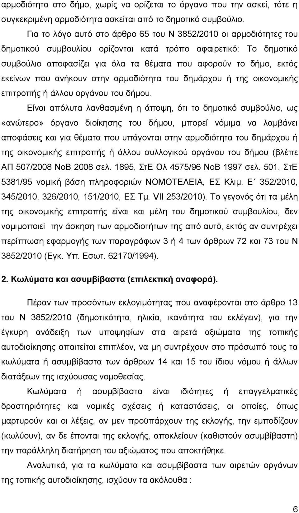 εκείνων που ανήκουν στην αρμοδιότητα του δημάρχου ή της οικονομικής επιτροπής ή άλλου οργάνου του δήμου.