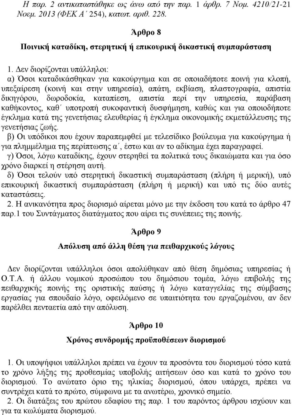 καταπίεση, απιστία περί την υπηρεσία, παράβαση καθήκοντος, καθ υποτροπή συκοφαντική δυσφήμηση, καθώς και για οποιοδήποτε έγκλημα κατά της γενετήσιας ελευθερίας ή έγκλημα οικονομικής εκμετάλλευσης της