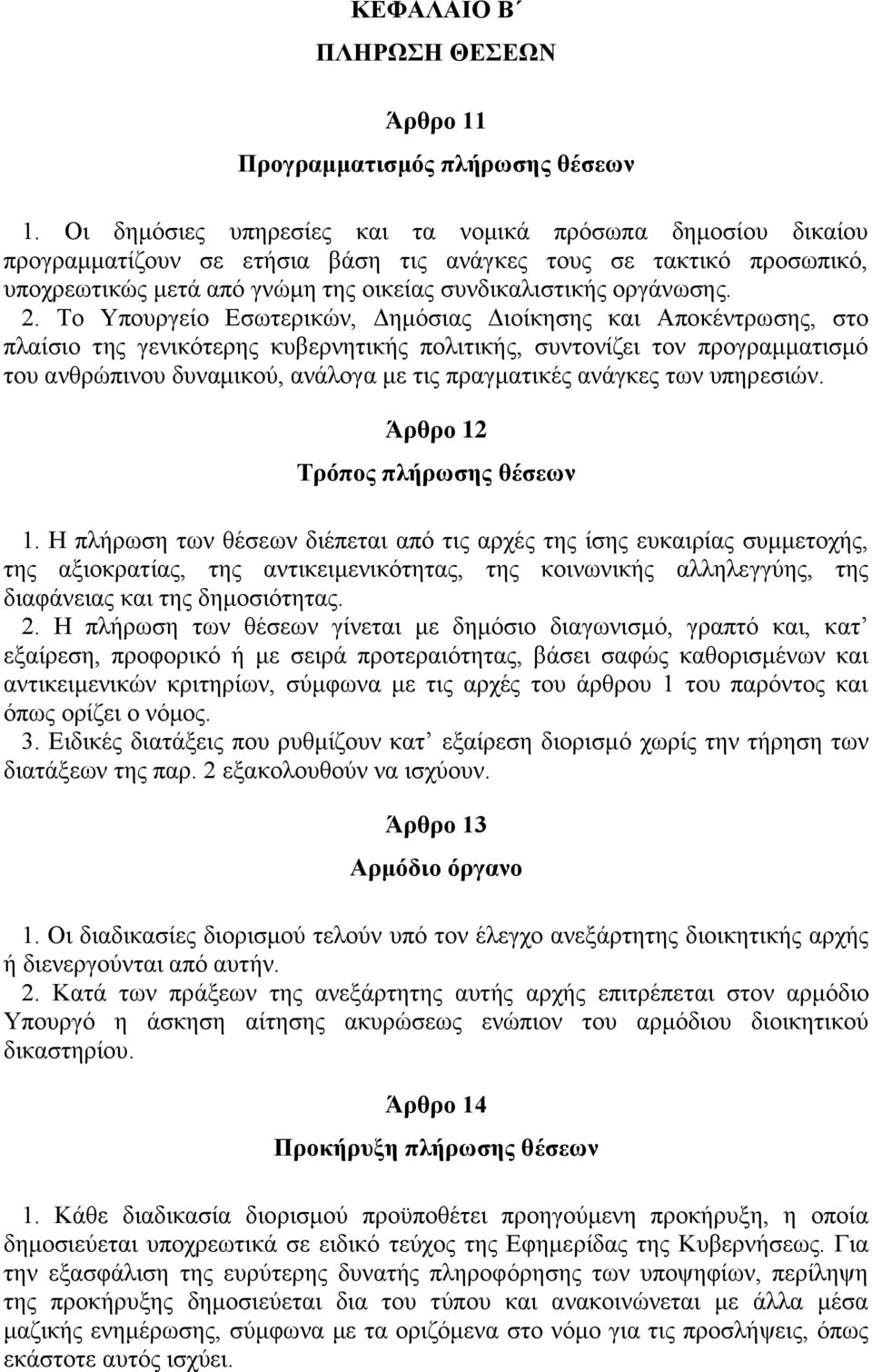 Το Υπουργείο Εσωτερικών, Δημόσιας Διοίκησης και Αποκέντρωσης, στο πλαίσιο της γενικότερης κυβερνητικής πολιτικής, συντονίζει τον προγραμματισμό του ανθρώπινου δυναμικού, ανάλογα με τις πραγματικές