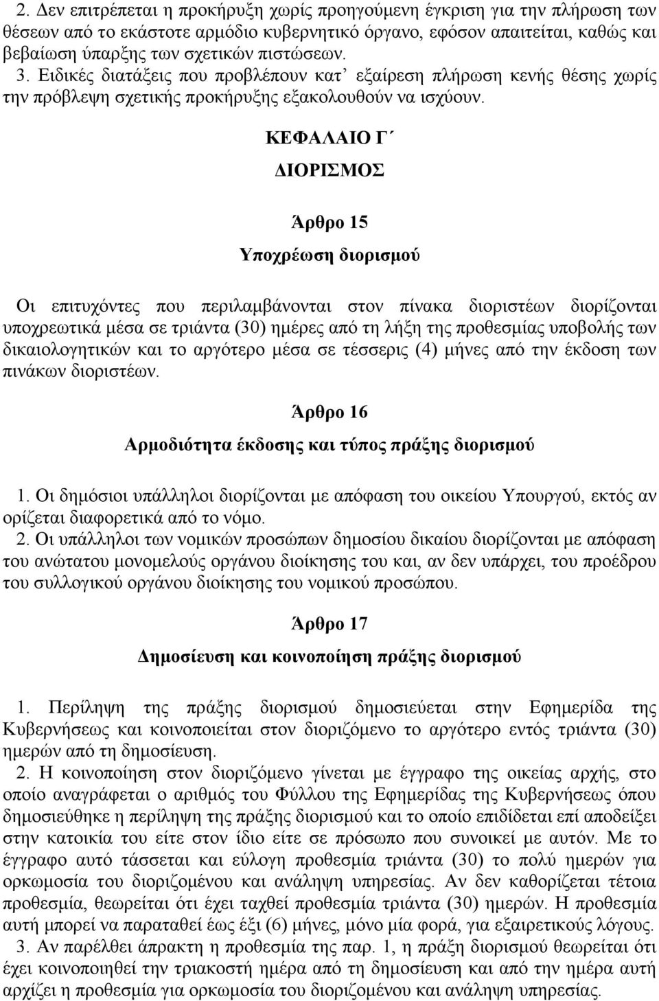 ΚΕΦΑΛΑΙΟ Γ ΔΙΟΡΙΣΜΟΣ Άρθρο 15 Υποχρέωση διορισμού Οι επιτυχόντες που περιλαμβάνονται στον πίνακα διοριστέων διορίζονται υποχρεωτικά μέσα σε τριάντα (30) ημέρες από τη λήξη της προθεσμίας υποβολής των