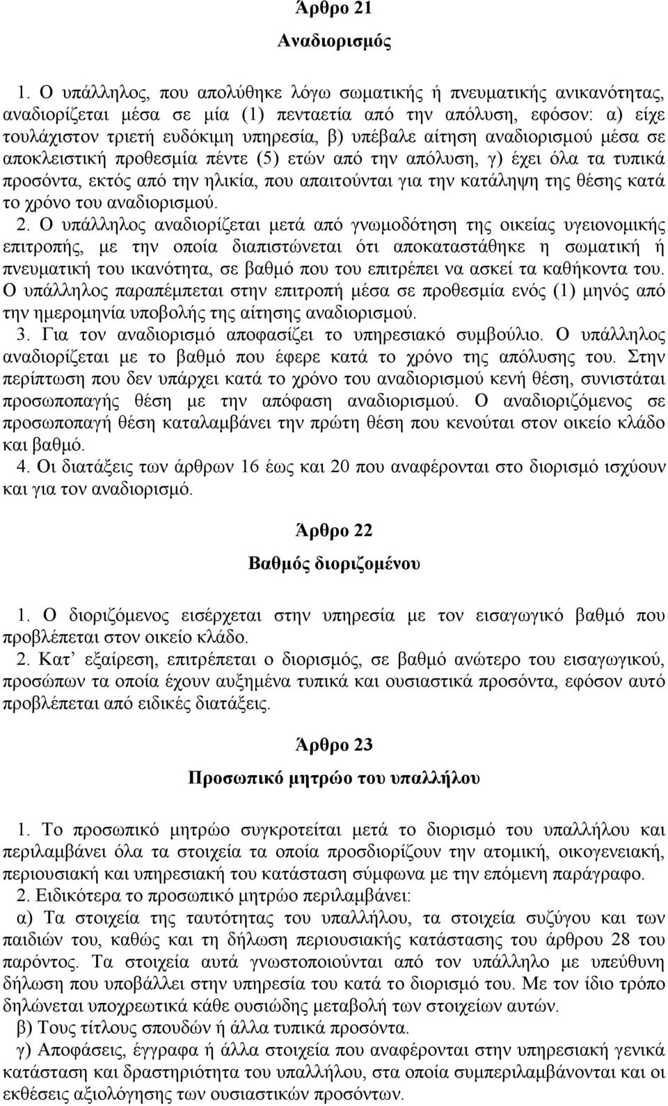 αναδιορισμού μέσα σε αποκλειστική προθεσμία πέντε (5) ετών από την απόλυση, γ) έχει όλα τα τυπικά προσόντα, εκτός από την ηλικία, που απαιτούνται για την κατάληψη της θέσης κατά το χρόνο του