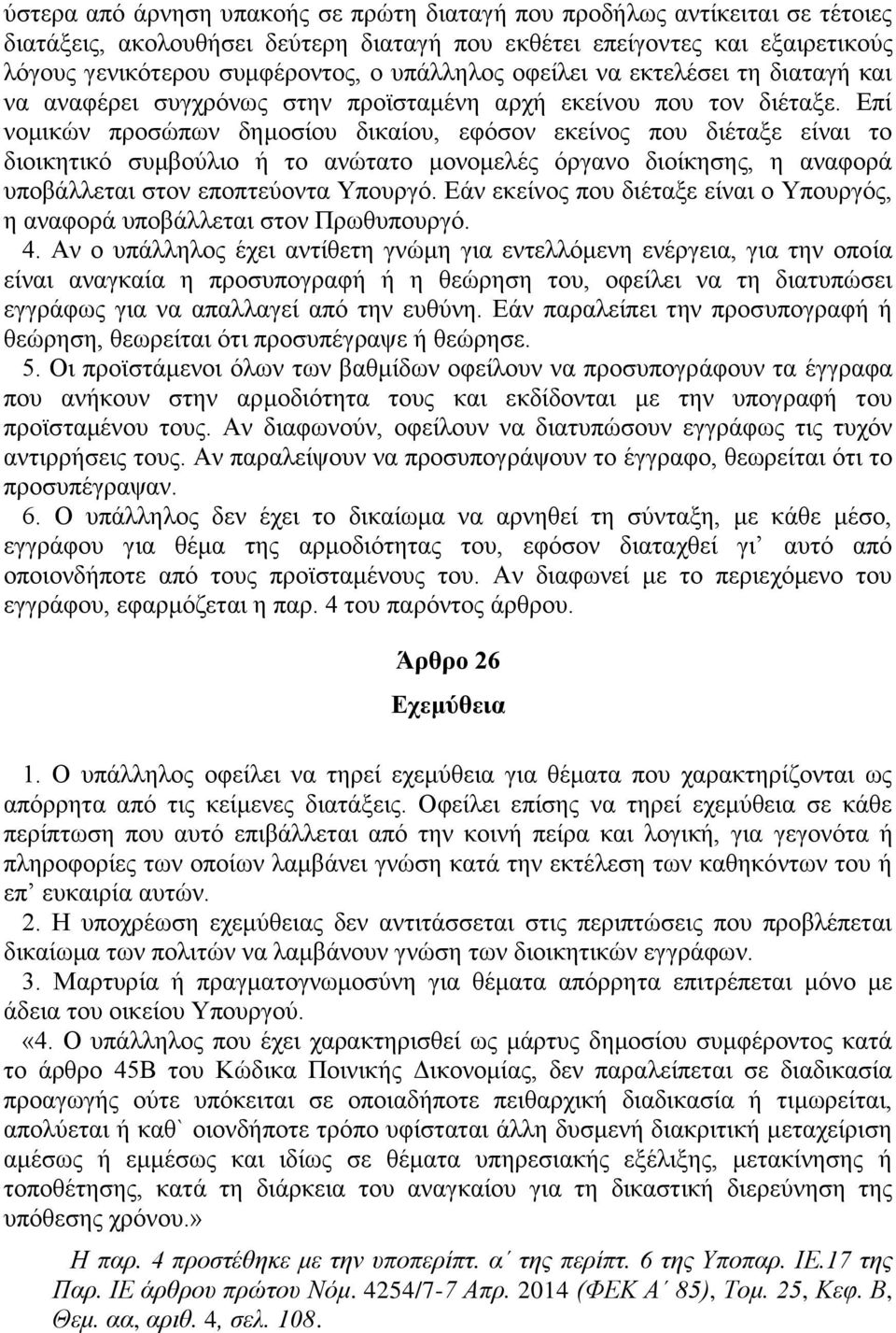 Επί νομικών προσώπων δημοσίου δικαίου, εφόσον εκείνος που διέταξε είναι το διοικητικό συμβούλιο ή το ανώτατο μονομελές όργανο διοίκησης, η αναφορά υποβάλλεται στον εποπτεύοντα Υπουργό.