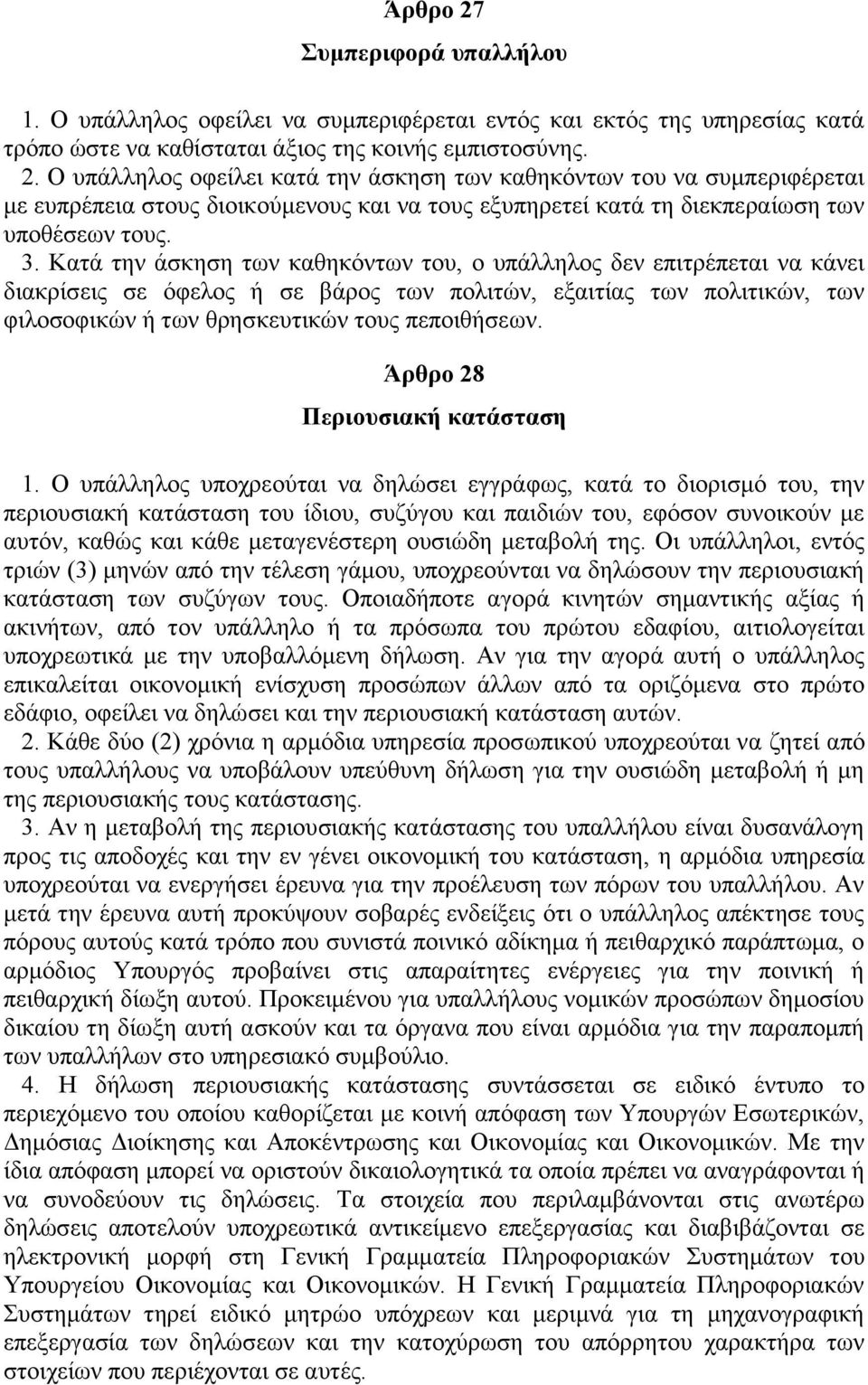 Άρθρο 28 Περιουσιακή κατάσταση 1.