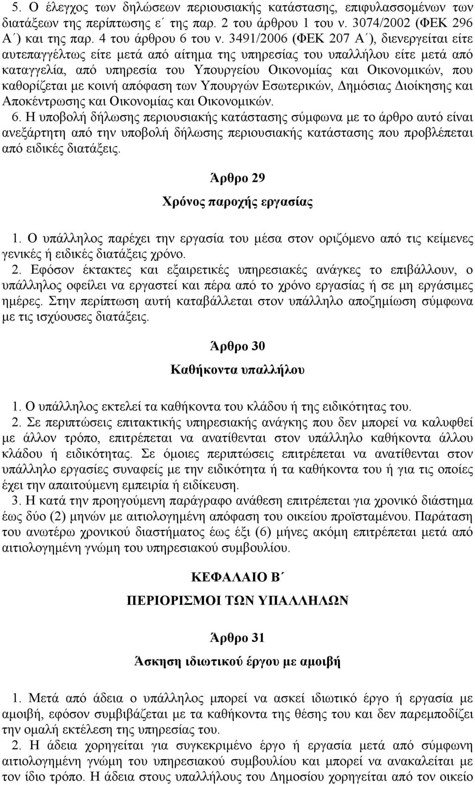 καθορίζεται με κοινή απόφαση των Υπουργών Εσωτερικών, Δημόσιας Διοίκησης και Αποκέντρωσης και Οικονομίας και Οικονομικών. 6.