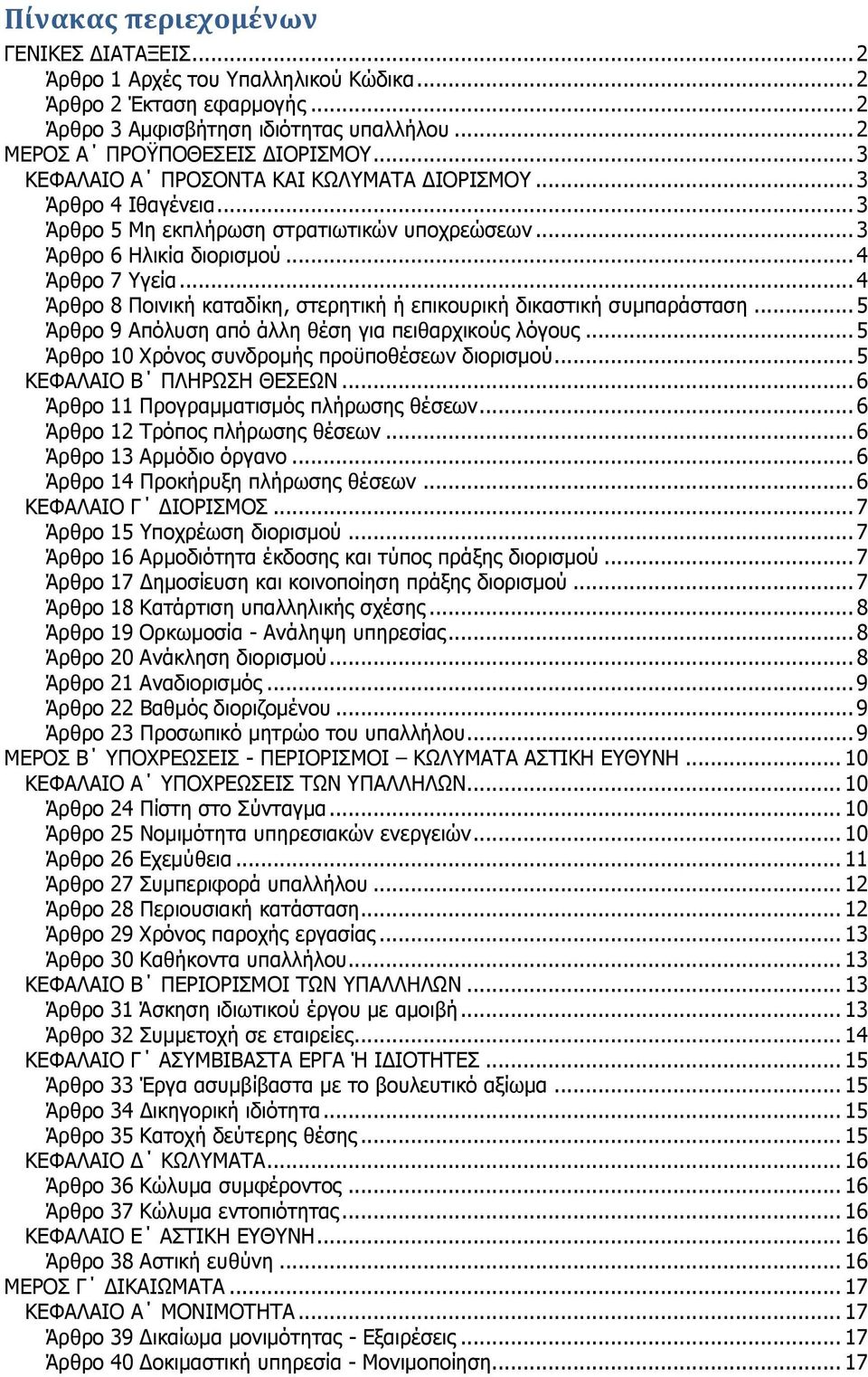 .. 4 Άρθρο 8 Ποινική καταδίκη, στερητική ή επικουρική δικαστική συμπαράσταση... 5 Άρθρο 9 Απόλυση από άλλη θέση για πειθαρχικούς λόγους... 5 Άρθρο 10 Χρόνος συνδρομής προϋποθέσεων διορισμού.