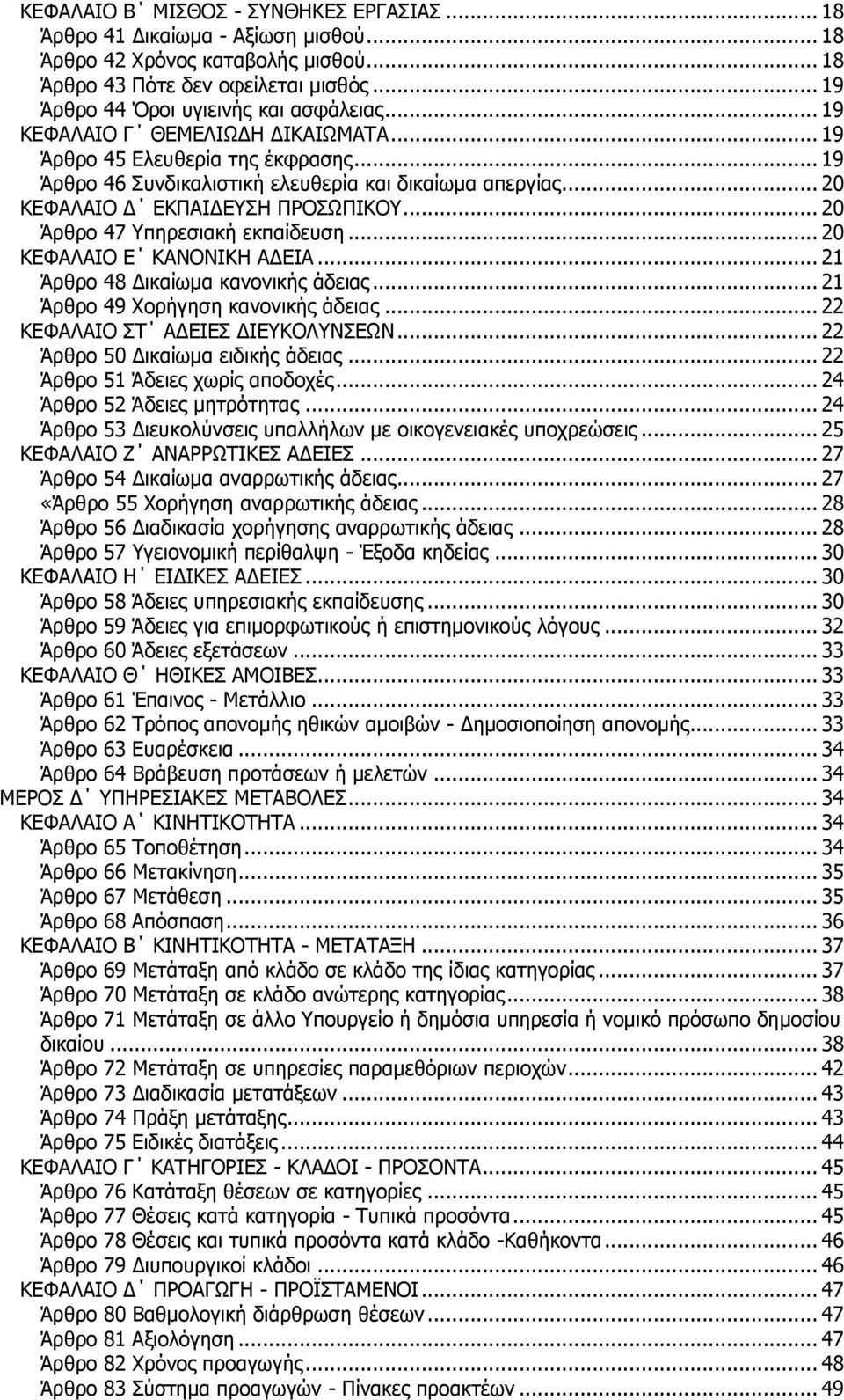 .. 20 Άρθρο 47 Υπηρεσιακή εκπαίδευση... 20 ΚΕΦΑΛΑΙΟ Ε ΚΑΝΟΝΙΚΗ ΑΔΕΙΑ... 21 Άρθρο 48 Δικαίωμα κανονικής άδειας... 21 Άρθρο 49 Χορήγηση κανονικής άδειας... 22 ΚΕΦΑΛΑΙΟ ΣΤ ΑΔΕΙΕΣ ΔΙΕΥΚΟΛΥΝΣΕΩΝ.