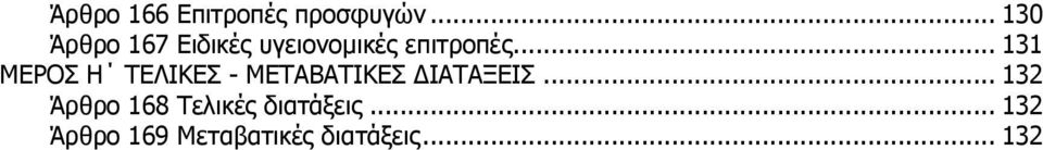 .. 131 ΜΕΡΟΣ Η ΤΕΛΙΚΕΣ - ΜΕΤΑΒΑΤΙΚΕΣ ΔΙΑΤΑΞΕΙΣ.