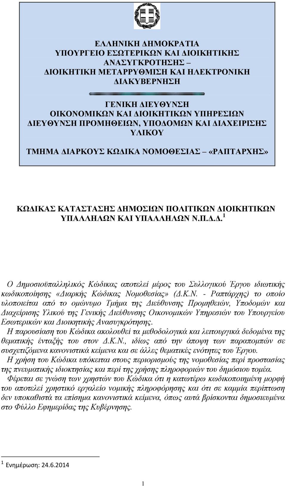 Κ.Ν. - Ραπτάρχης) το οποίο υλοποιείται από το ομώνυμο Τμήμα της Διεύθυνσης Προμηθειών, Υποδομών και Διαχείρισης Υλικού της Γενικής Διεύθυνσης Οικονομικών Υπηρεσιών του Υπουργείου Εσωτερικών και