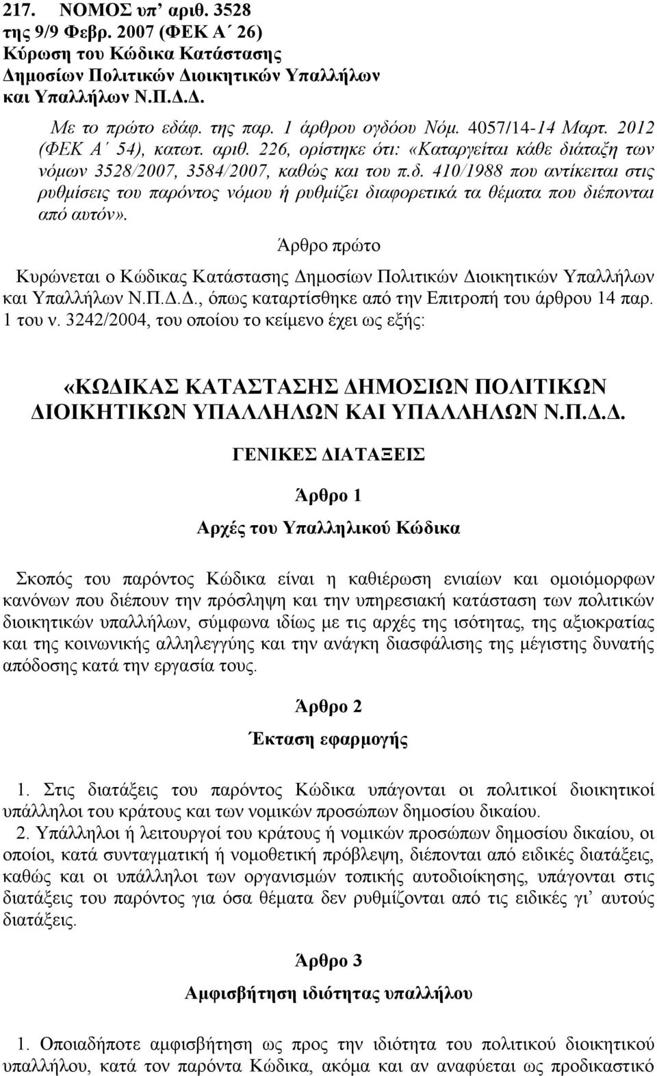 άταξη των νόμων 3528/2007, 3584/2007, καθώς και του π.δ. 410/1988 που αντίκειται στις ρυθμίσεις του παρόντος νόμου ή ρυθμίζει διαφορετικά τα θέματα που διέπονται από αυτόν».