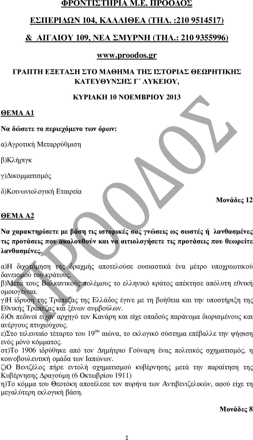 δ)κοινωνιολογική Εταιρεία Μονάδες 12 ΘΕΜΑ Α2 Να χαρακτηρίσετε µε βάση τις ιστορικές σας γνώσεις ως σωστές ή λανθασµένες τις προτάσεις που ακολουθούν και να αιτιολογήσετε τις προτάσεις που θεωρείτε