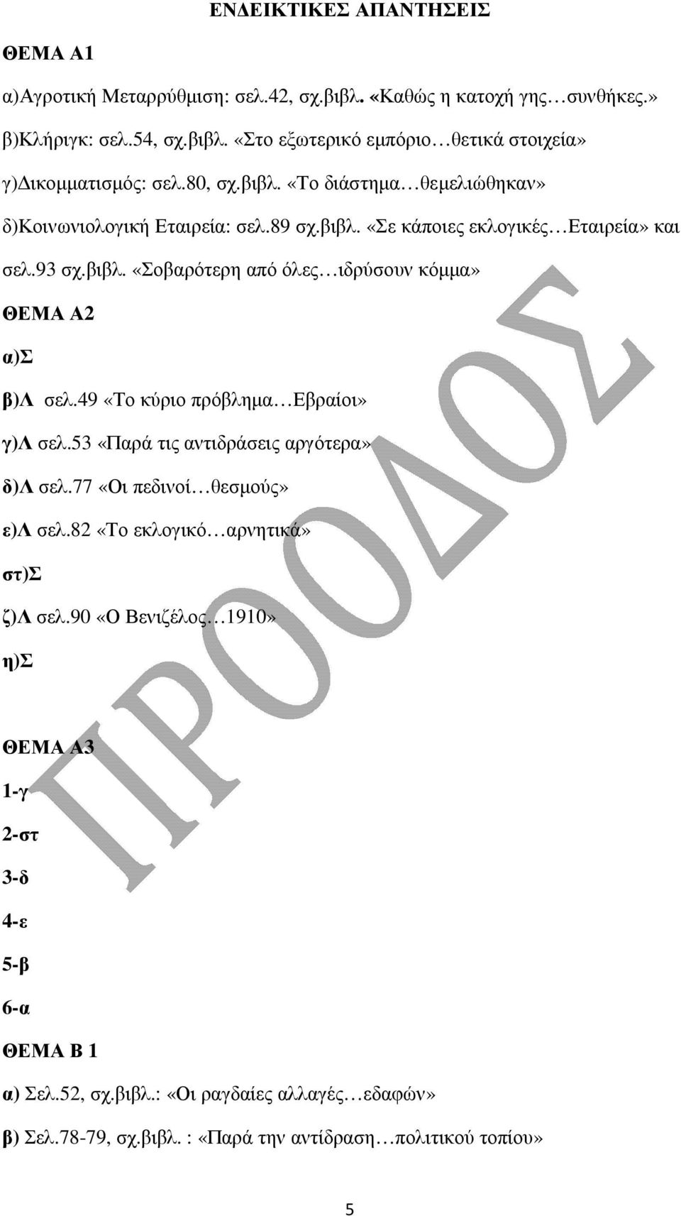 49 «Το κύριο πρόβληµα Εβραίοι» γ)λ σελ.53 «Παρά τις αντιδράσεις αργότερα» δ)λ σελ.77 «Οι πεδινοί θεσµούς» ε)λ σελ.82 «Το εκλογικό αρνητικά» στ)σ ζ)λ σελ.