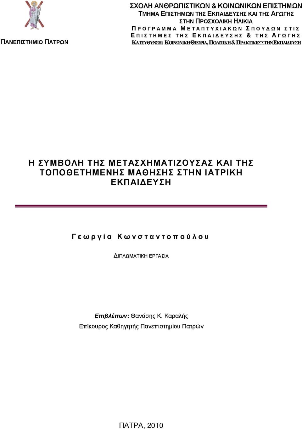 ΘΕΩΡΙΑ, ΠΟΛΙΤΙΚΗ & ΠΡΑΚΤΙΚΕΣ ΣΤΗΝ ΕΚΠΑΙ ΕΥΣΗ Η ΣΥΜΒΟΛΗ ΤΗΣ ΜΕΤΑΣΧΗΜΑΤΙΖΟΥΣΑΣ ΚΑΙ ΤΗΣ ΤΟΠΟΘΕΤΗΜΕΝΗΣ ΜΑΘΗΣΗΣ ΣΤΗΝ ΙΑΤΡΙΚΗ