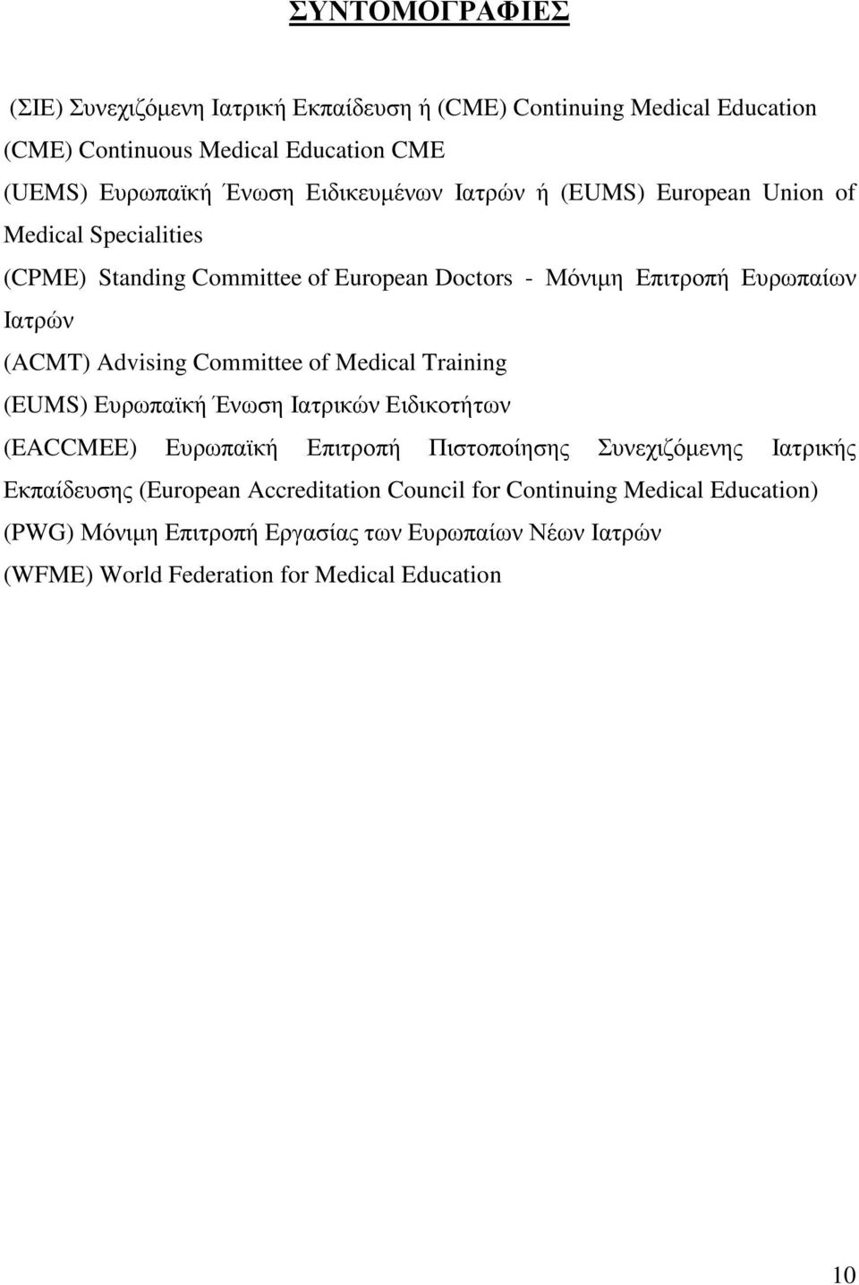 Advising Committee of Medical Training (EUMS) Ευρωπαϊκή Ένωση Ιατρικών Ειδικοτήτων (EACCMEE) Ευρωπαϊκή Επιτροπή Πιστοποίησης Συνεχιζόµενης Ιατρικής Εκπαίδευσης