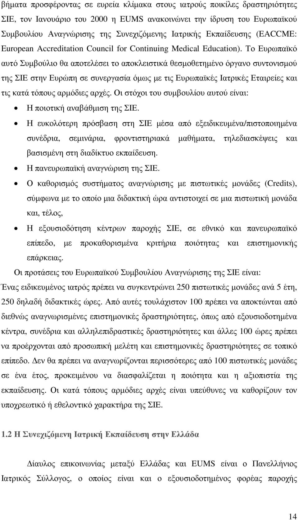 Το Ευρωπαϊκό αυτό Συµβούλιο θα αποτελέσει το αποκλειστικά θεσµοθετηµένο όργανο συντονισµού της ΣΙΕ στην Ευρώπη σε συνεργασία όµως µε τις Ευρωπαϊκές Ιατρικές Εταιρείες και τις κατά τόπους αρµόδιες