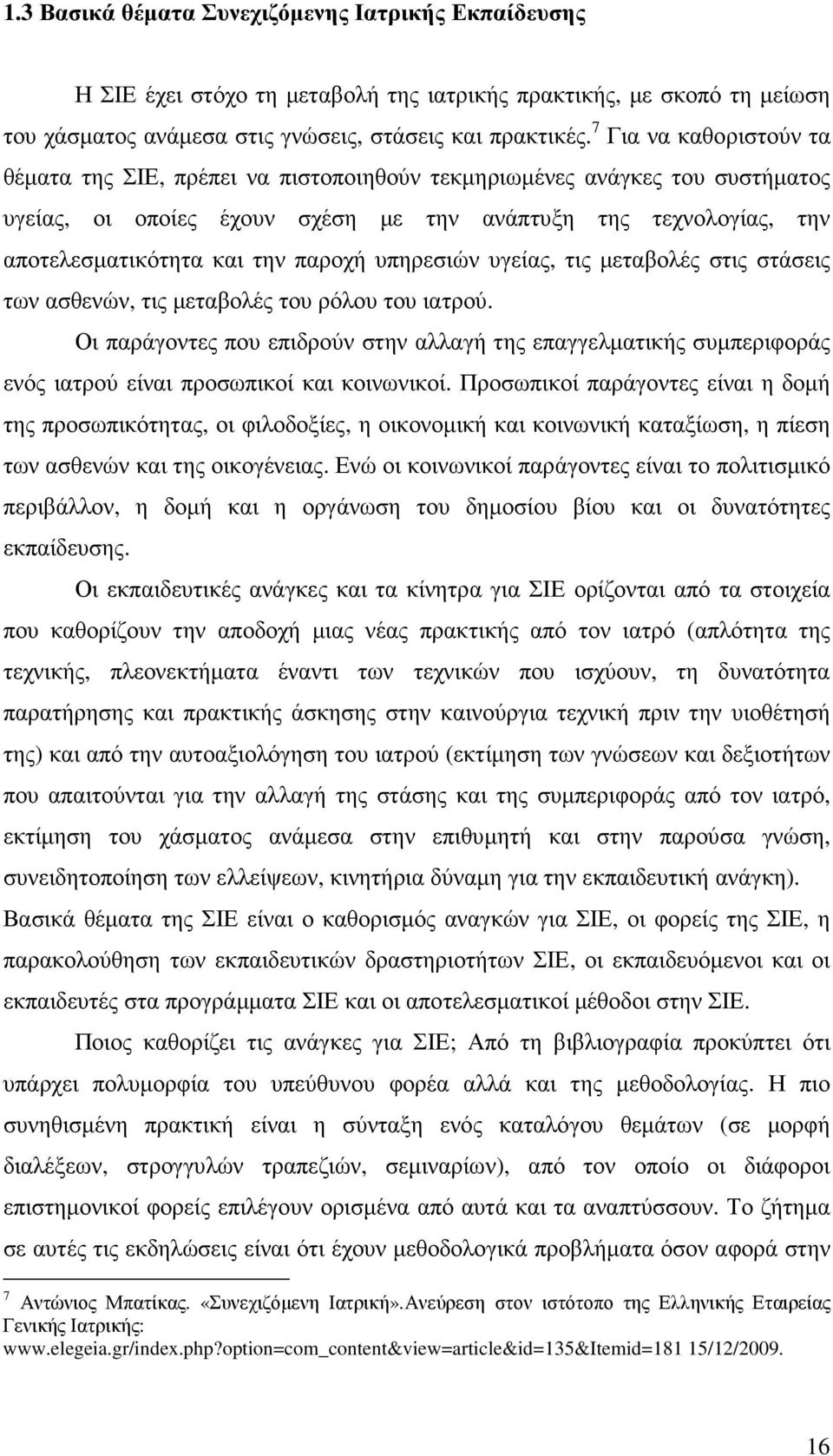 παροχή υπηρεσιών υγείας, τις µεταβολές στις στάσεις των ασθενών, τις µεταβολές του ρόλου του ιατρού.