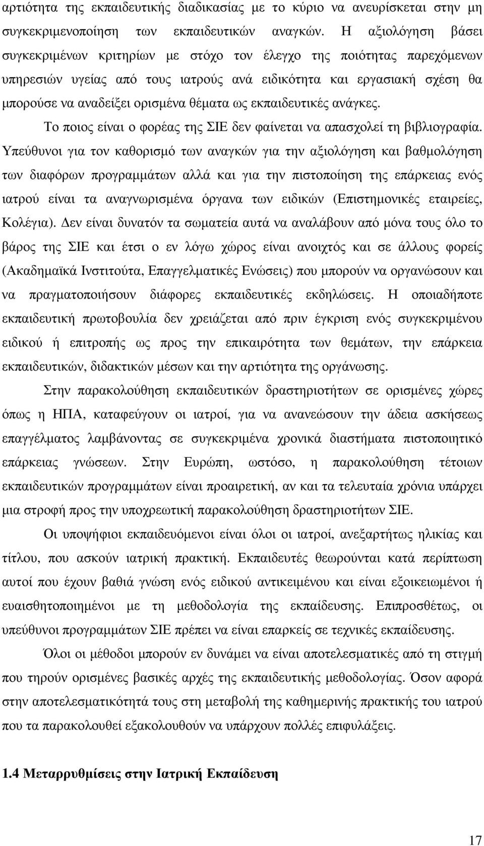 ως εκπαιδευτικές ανάγκες. Το ποιος είναι ο φορέας της ΣΙΕ δεν φαίνεται να απασχολεί τη βιβλιογραφία.